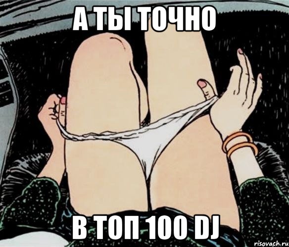 А ты Точно в топ 100 DJ, Мем А ты точно