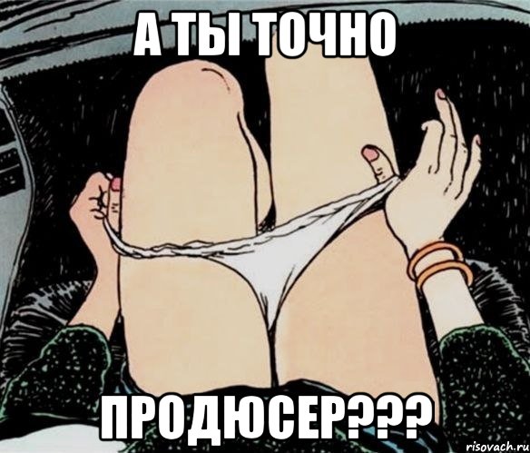 а ты точно продюсер???, Мем А ты точно