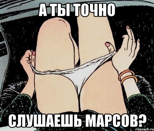 а ты точно слушаешь марсов?, Мем А ты точно