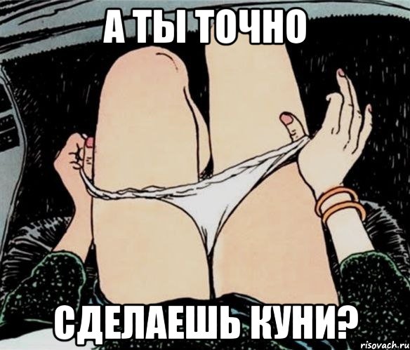 А ты точно Сделаешь куни?, Мем А ты точно