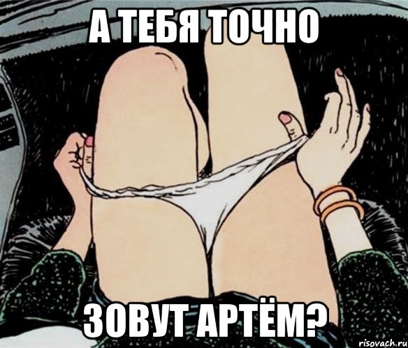 А ТЕБЯ ТОЧНО ЗОВУТ АРТЁМ?, Мем А ты точно