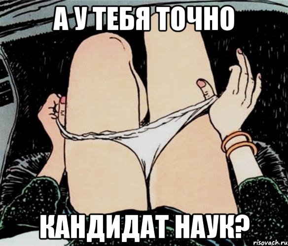 А у тебя точно кандидат наук?, Мем А ты точно