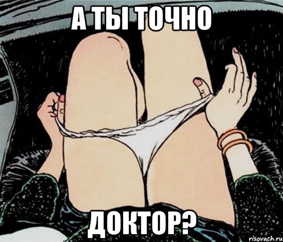 а ты точно доктор?, Мем А ты точно