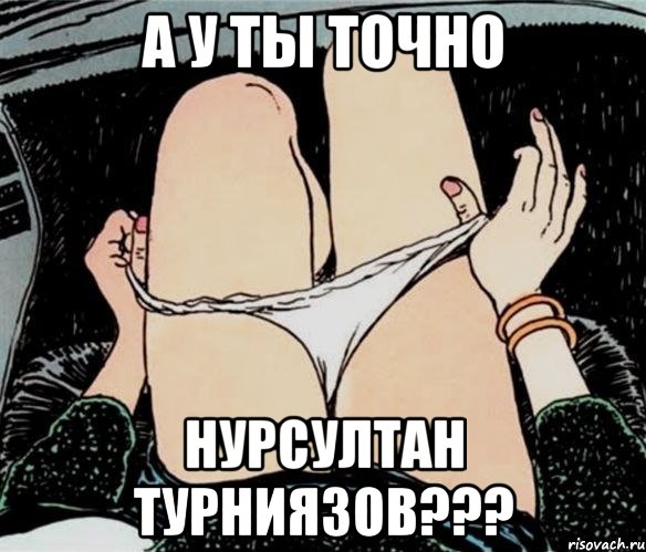 А у ты точно Нурсултан Турниязов???, Мем А ты точно