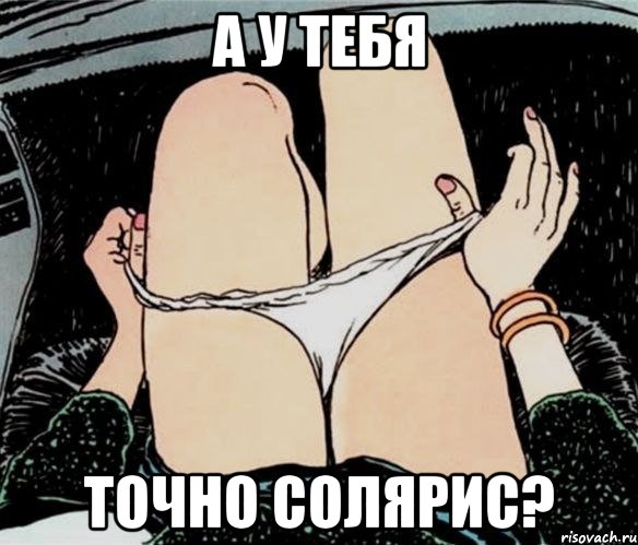 А у тебя Точно солярис?, Мем А ты точно