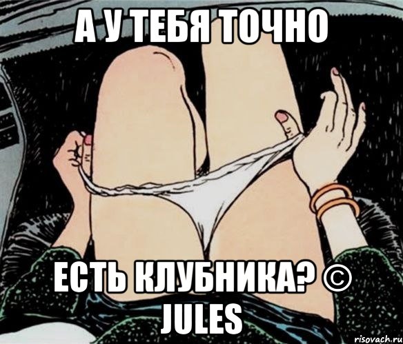 А у тебя точно есть клубника? © Jules, Мем А ты точно