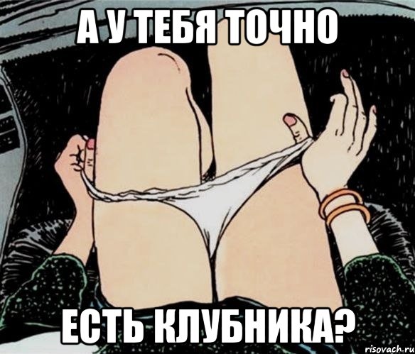 а у тебя точно есть клубника?, Мем А ты точно