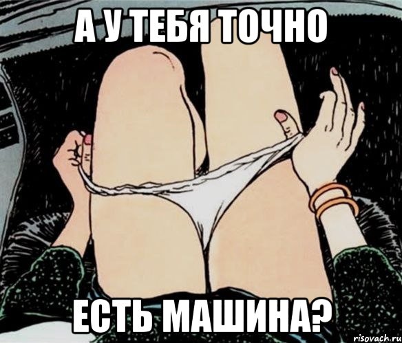 а у тебя точно есть машина?, Мем А ты точно