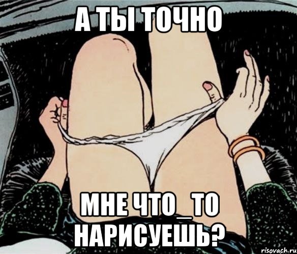 А ТЫ ТОЧНО МНЕ ЧТО_ТО НАРИСУЕШЬ?, Мем А ты точно