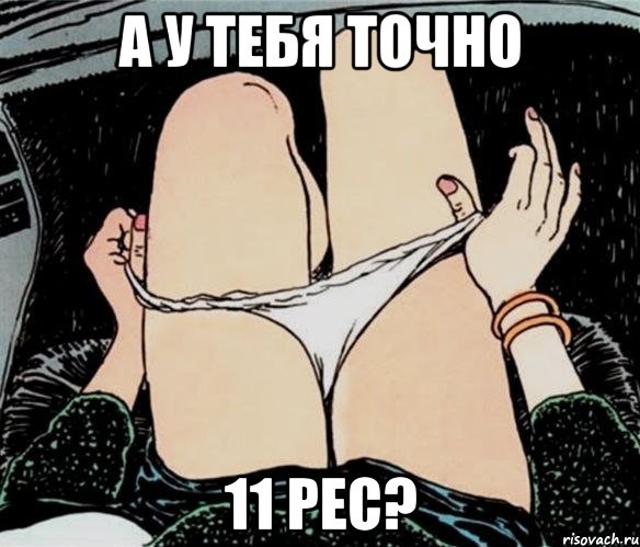 А у тебя точно 11 рес?, Мем А ты точно