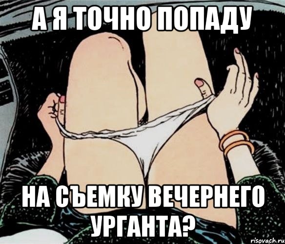 А я точно попаду На съемку вечернего урганта?, Мем А ты точно