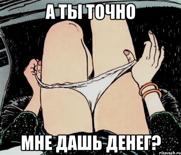 А ты точно мне дашь денег?, Мем А ты точно