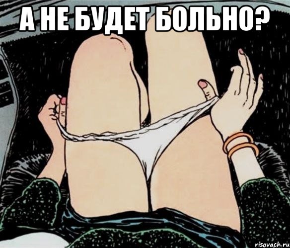 А не будет больно? , Мем А ты точно