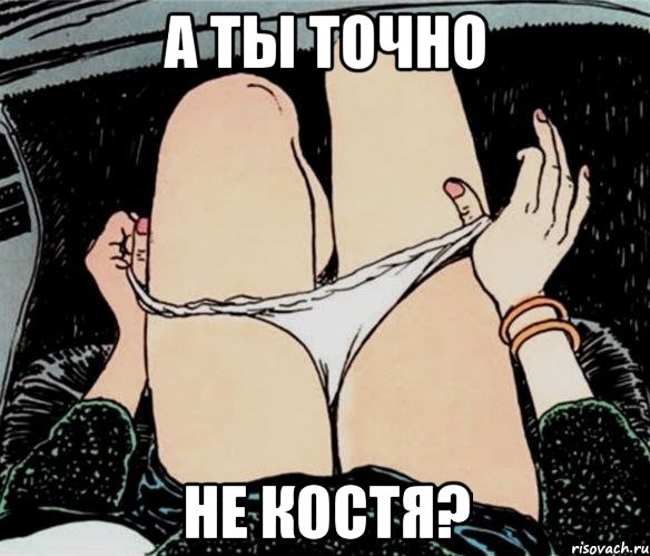 А ТЫ ТОЧНО НЕ КОСТЯ?, Мем А ты точно