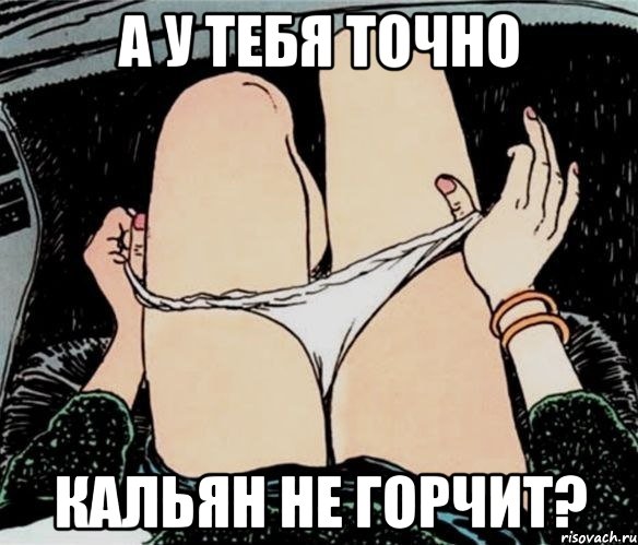 а у тебя точно кальян не горчит?, Мем А ты точно