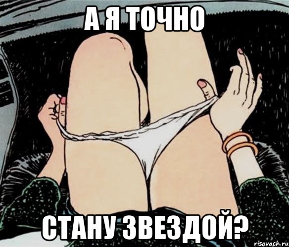 А я точно стану звездой?, Мем А ты точно