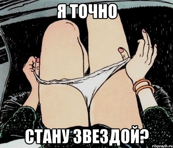 Я точно стану звездой?, Мем А ты точно