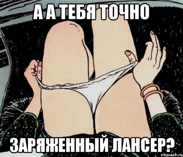 а а тебя точно заряженный лансер?, Мем А ты точно