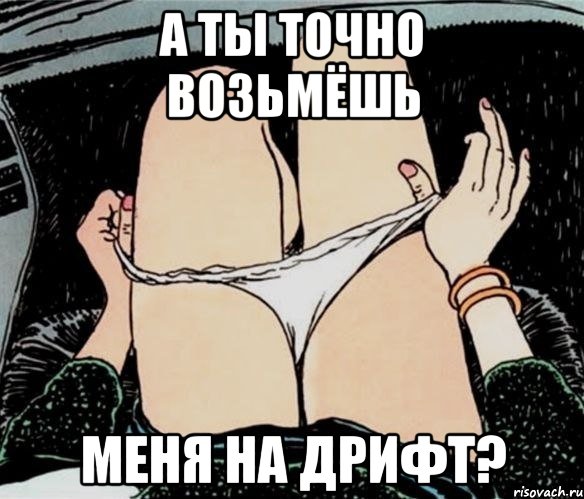 А ты точно возьмёшь меня на дрифт?, Мем А ты точно