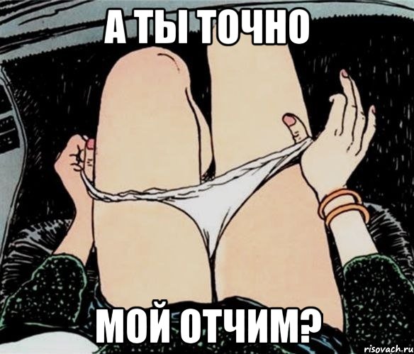 а ты точно мой отчим?, Мем А ты точно