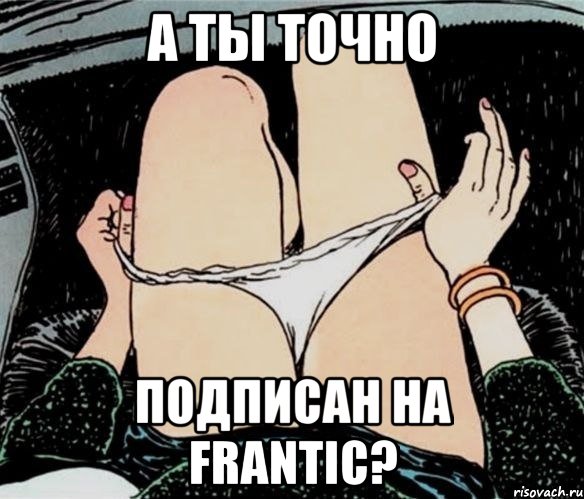 а ты точно подписан на Frantic?, Мем А ты точно