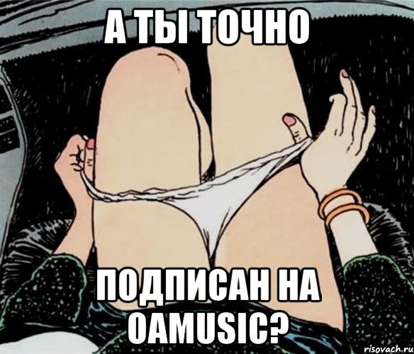 А ты точно подписан на OAMUSIC?, Мем А ты точно