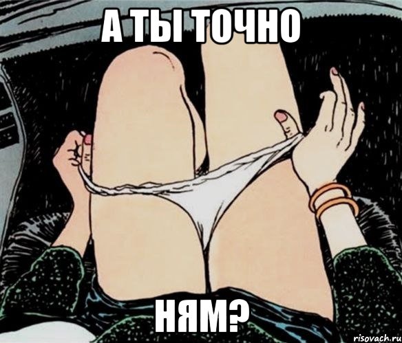 А ТЫ ТОЧНО НЯМ?, Мем А ты точно