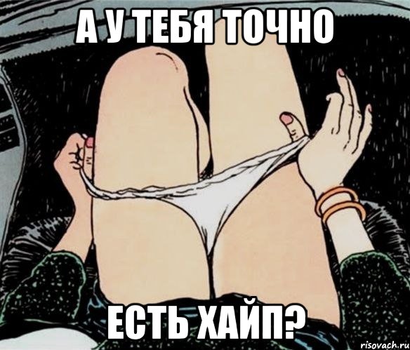 А у тебя точно есть хайп?, Мем А ты точно