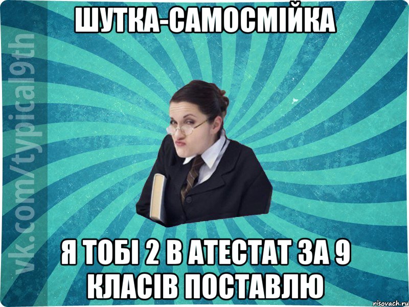 Шутка-самосмійка Я тобі 2 в атестат за 9 класів поставлю