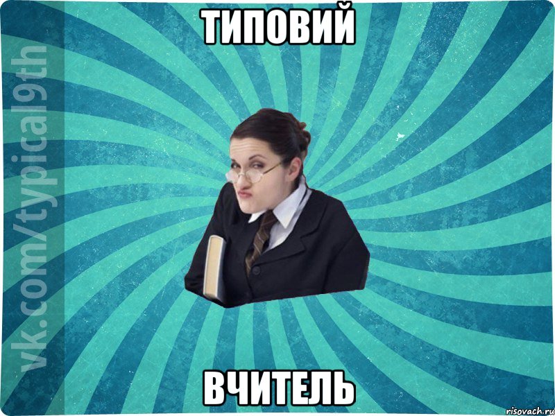 Типовий вчитель