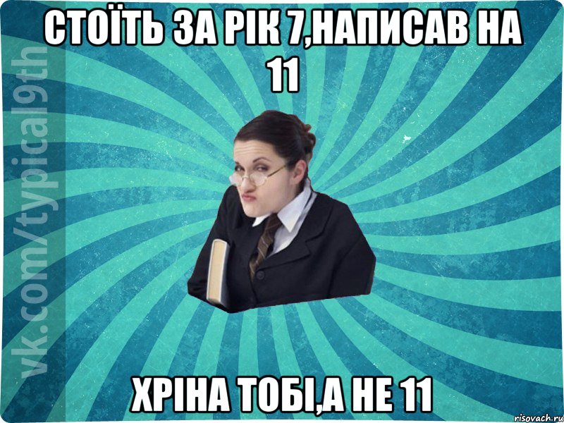 Стоїть за рік 7,написав на 11 Хріна тобі,а не 11, Мем девятиклассник16