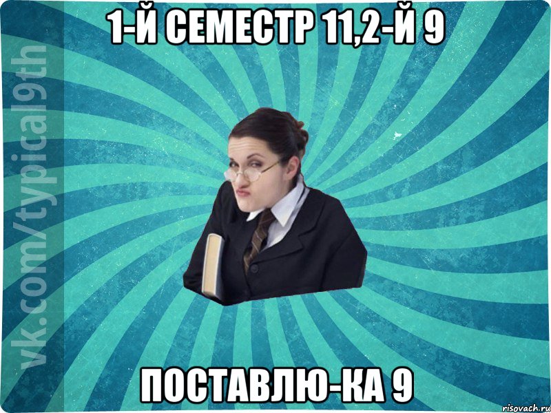 1-й семестр 11,2-й 9 поставлю-ка 9, Мем девятиклассник16