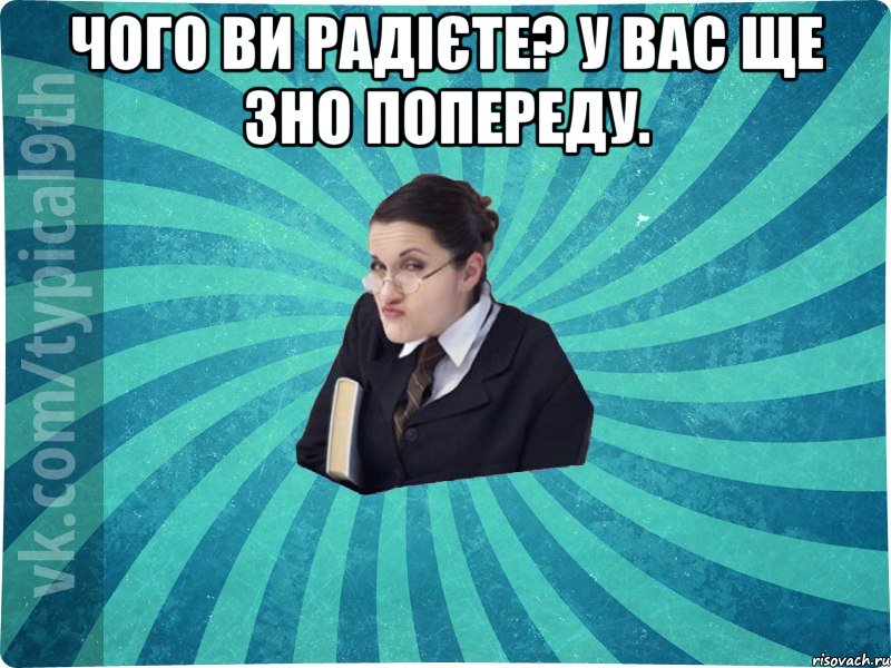 Чого ви радієте? У вас ще ЗНО попереду. , Мем девятиклассник16