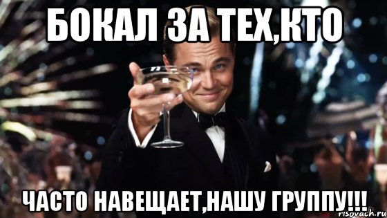 Бокал за тех,кто Часто навещает,нашу группу!!!, Мем Великий Гэтсби (бокал за тех)