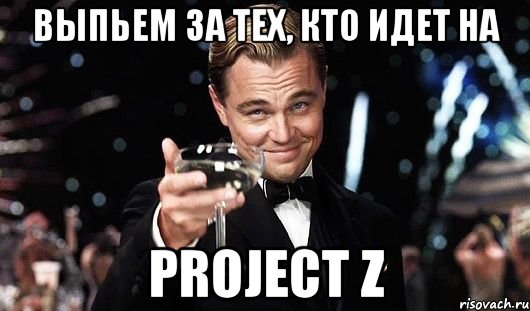 Выпьем за тех, кто идет на Project Z, Мем Великий Гэтсби (бокал за тех)