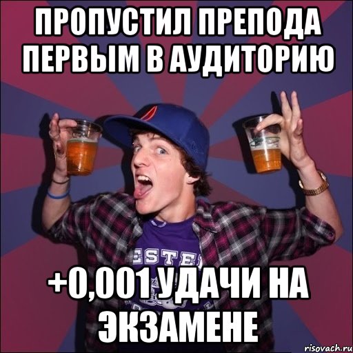 пропустил препода первым в аудиторию +0,001 удачи на экзамене, Мем Веселый студент