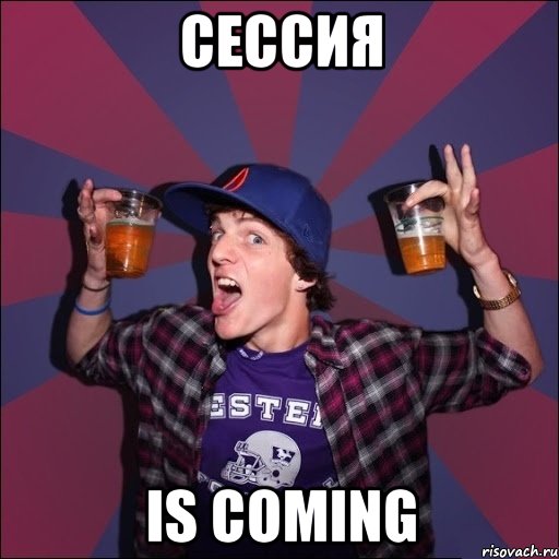 СЕССИЯ is coming, Мем Веселый студент