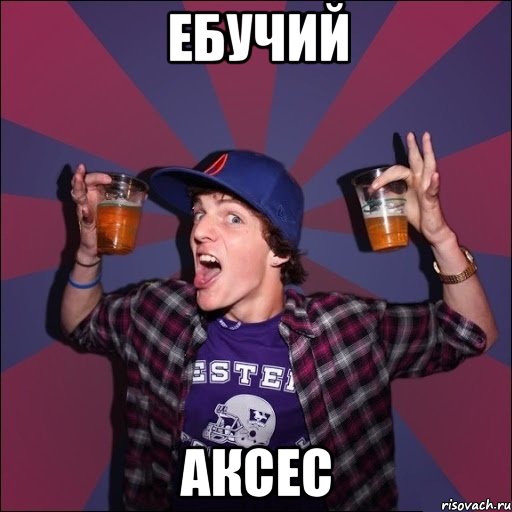 Ебучий Аксес, Мем Веселый студент