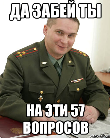 ДА ЗАБЕЙ ТЫ НА ЭТИ 57 ВОПРОСОВ, Мем Военком (полковник)