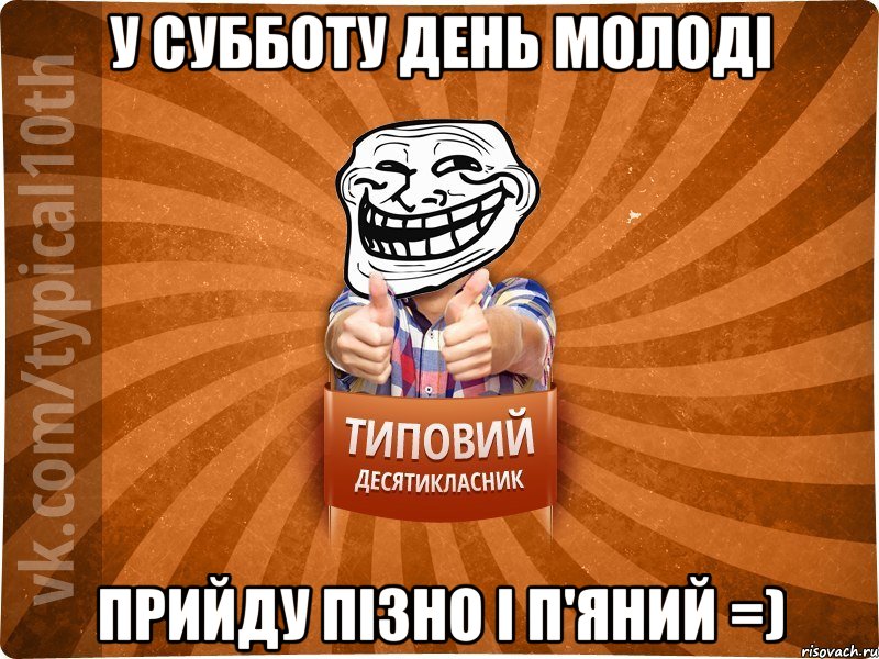 У субботу День Молоді Прийду пізно і п'яний =), Мем десятиклассник8