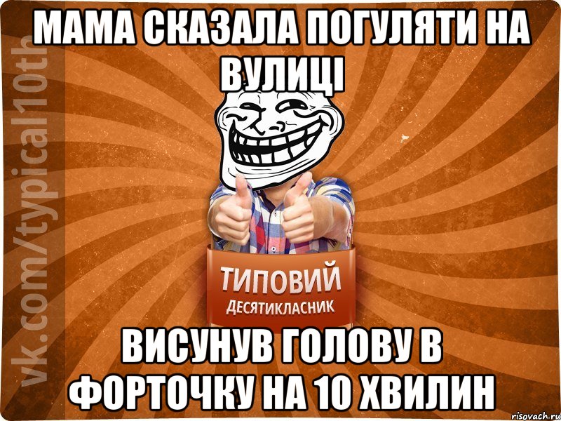 мама сказала погуляти на вулиці висунув голову в форточку на 10 хвилин, Мем десятиклассник8