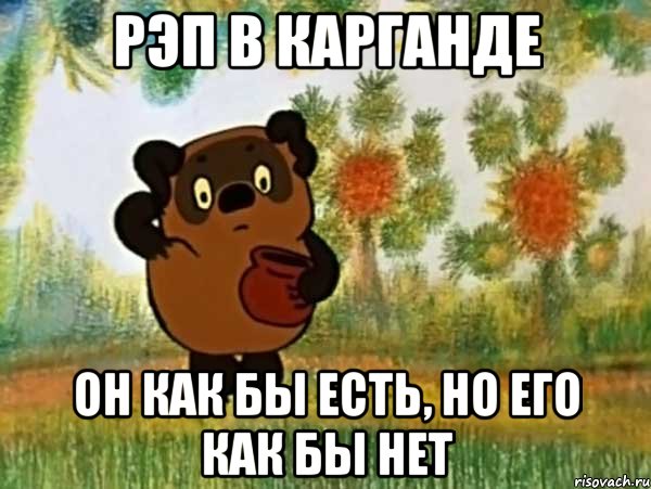 Рэп в карганде он как бы есть, но его как бы нет, Мем Винни пух чешет затылок