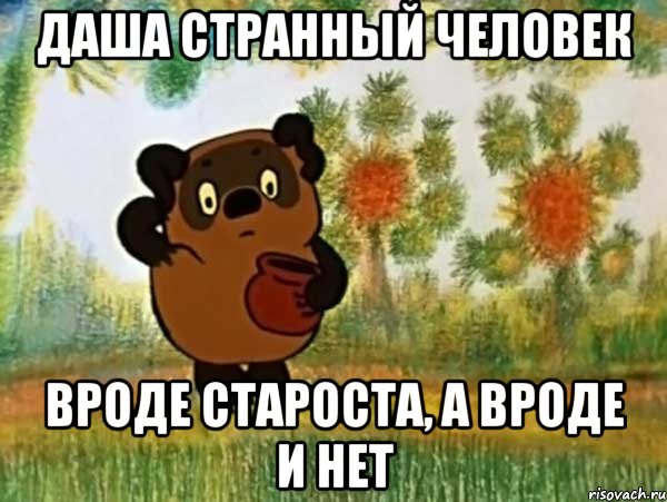 Даша странный человек Вроде староста, а вроде и нет, Мем Винни пух чешет затылок