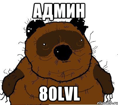 админ 80lvl, Мем  Винни збс