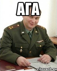 ага , Мем Военком (полковник)