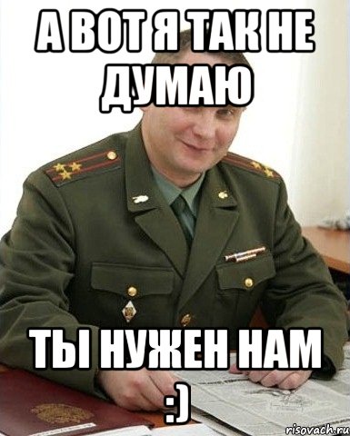 А вот я так не думаю Ты нужен нам :), Мем Военком (полковник)