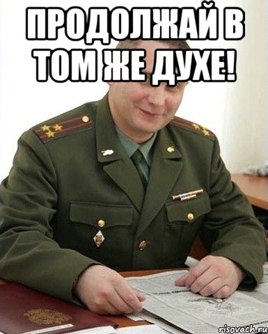 Продолжай в том же духе! , Мем Военком (полковник)