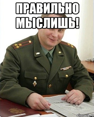 Правильно мыслишь! , Мем Военком (полковник)