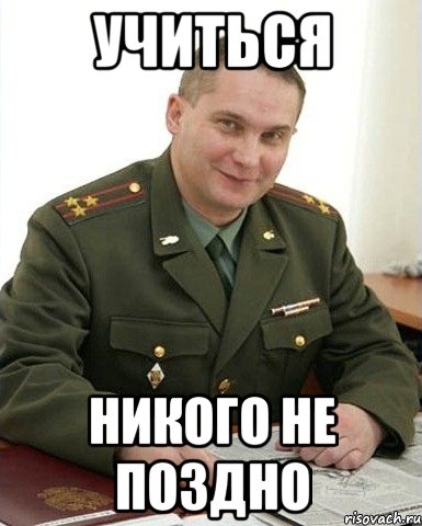 Учиться Никого не поздно, Мем Военком (полковник)