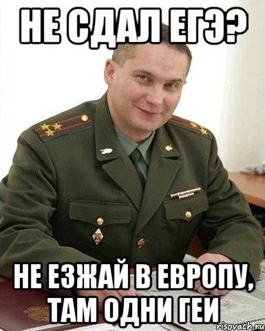 Не сдал ЕГЭ? Не езжай в Европу, там одни геи, Мем Военком (полковник)